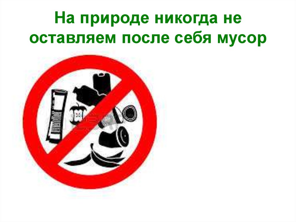 Информация по обращению с отходами на особо охраняемой природной территории (ООПТ)